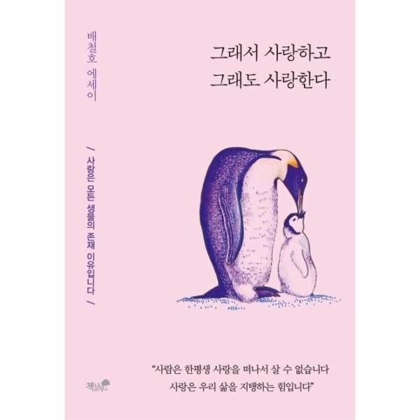 웅진북센 [보리보리]그래서사랑하고그래도사랑한다(사랑은모든생물의존재이유입니다)