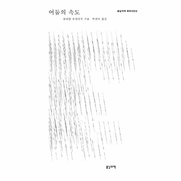 웅진북센 [보리보리]어둠의 속도(봄날의책세계시인선)