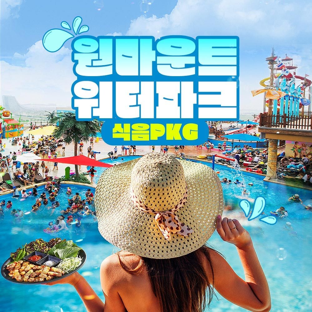[일산] 원마운트 워터파크 식음PKG (~12/21)