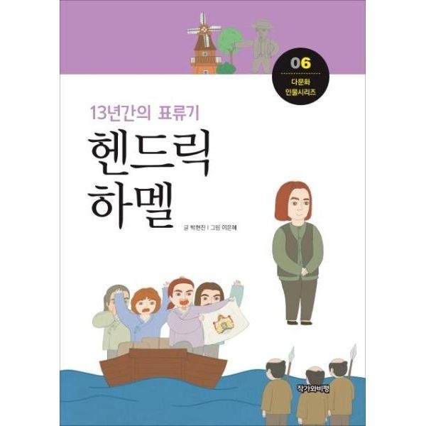[보리보리]13년간의 표류기 헨드릭 하멜