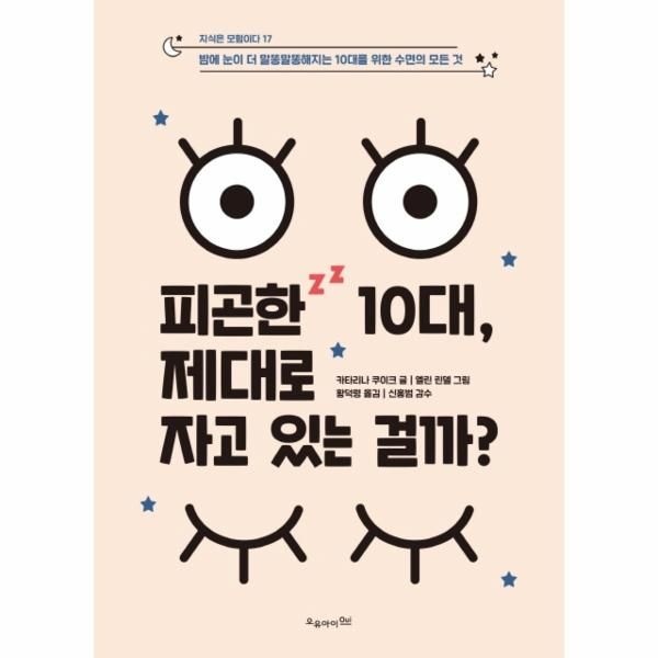 [보리보리]피곤한 10대, 제대로 자고 있는 걸까 - 밤에 눈이 더 말똥말똥해지는 10대를 위한 수면의 모든 것