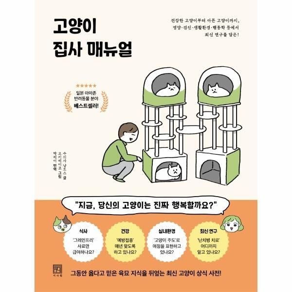 [웅진북센] 고양이 집사 매뉴얼 - 건강한 고양이부터 아픈 고양이까지, 영양·검진·생활환경·행동학 등에서 최