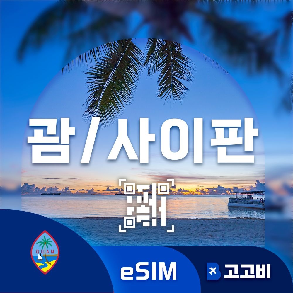 상품상세참조 괌/사이판 eSIM 이심 데이터 무제한 매일 500MB 1GB 2GB 괌/사이판 전지역 QR코드 즉시 발송