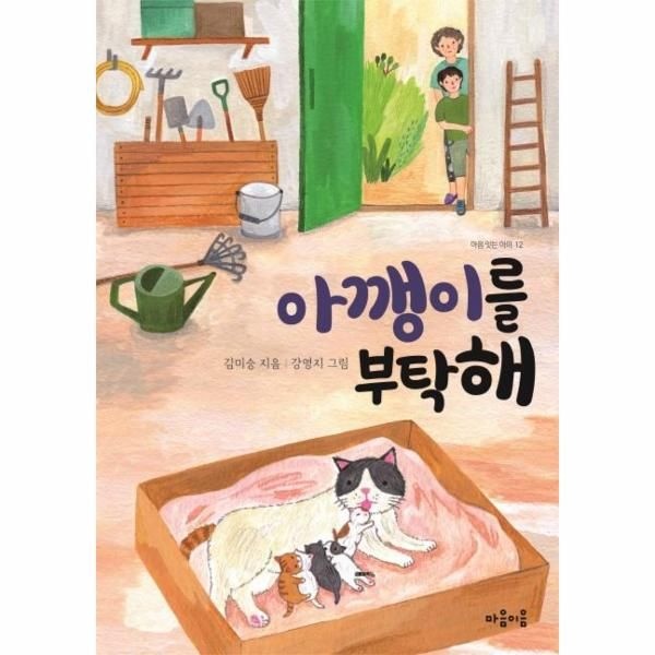 [보리보리]아깽이를 부탁해 - 마음 잇는 아이 12