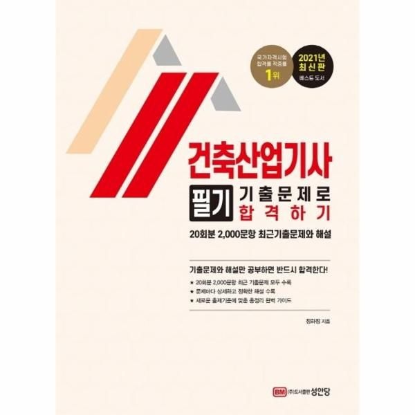 웅진북센 [보리보리]2021 건축산업기사 필기 기출문제로 합격하기
