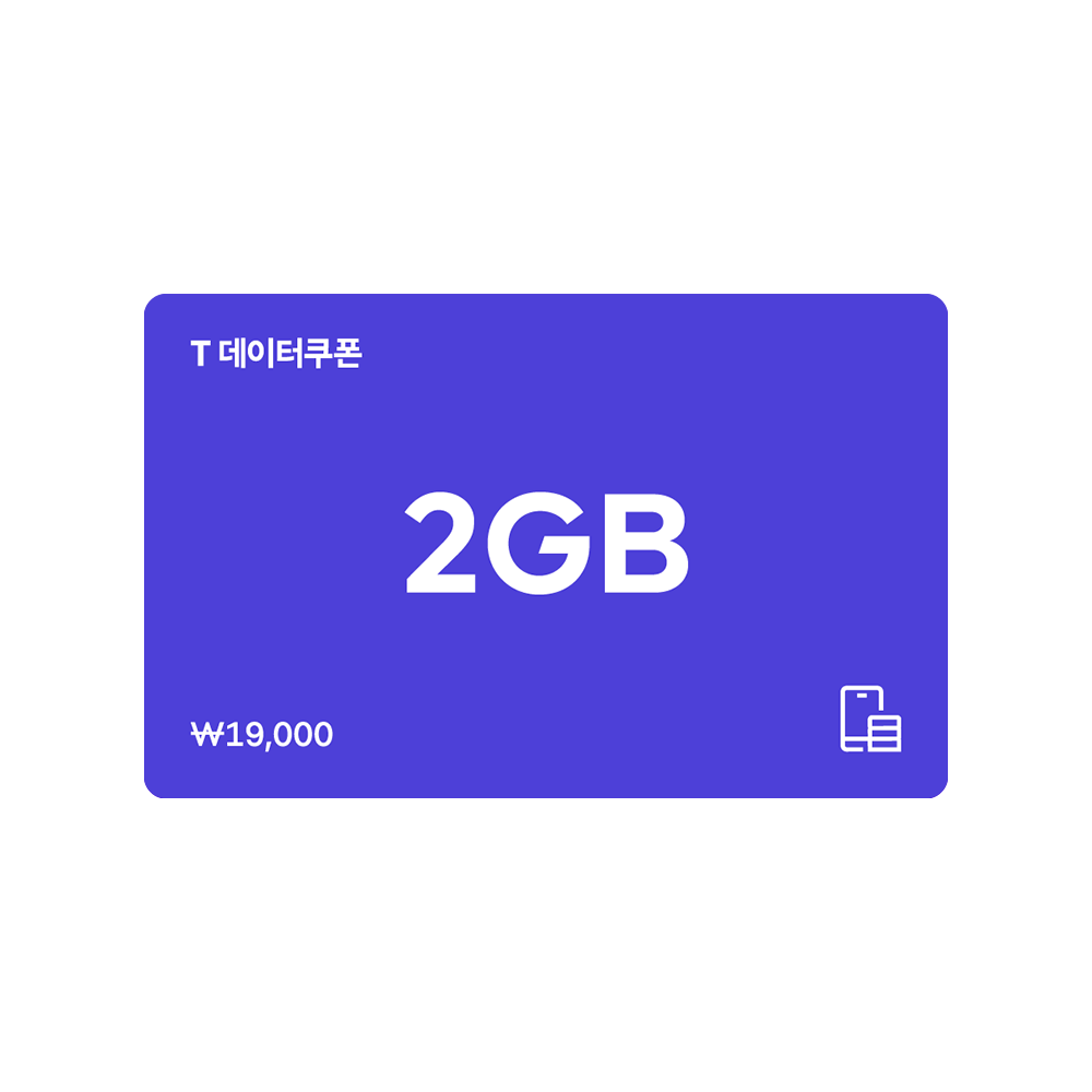[특가 할인] T데이터쿠폰 2GB