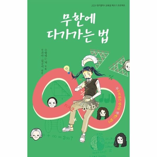 [보리보리]무한에 다가가는 법 - 2021 대구광역시 교육청 책쓰기 프로젝트
