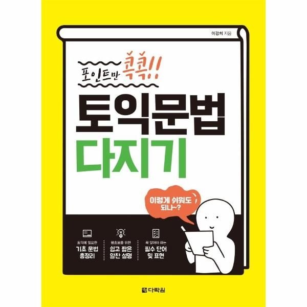 [보리보리]포인트만 콕콕 토익 문법 다지기