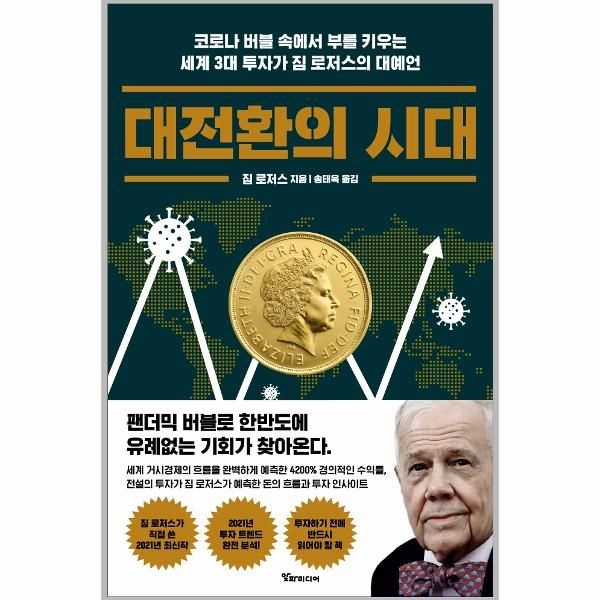웅진북센 [보리보리]대전환의 시대 ： 코로나 버블 속에서 부를 키우는 세계 3대 투자가 짐 로저스의 대예언