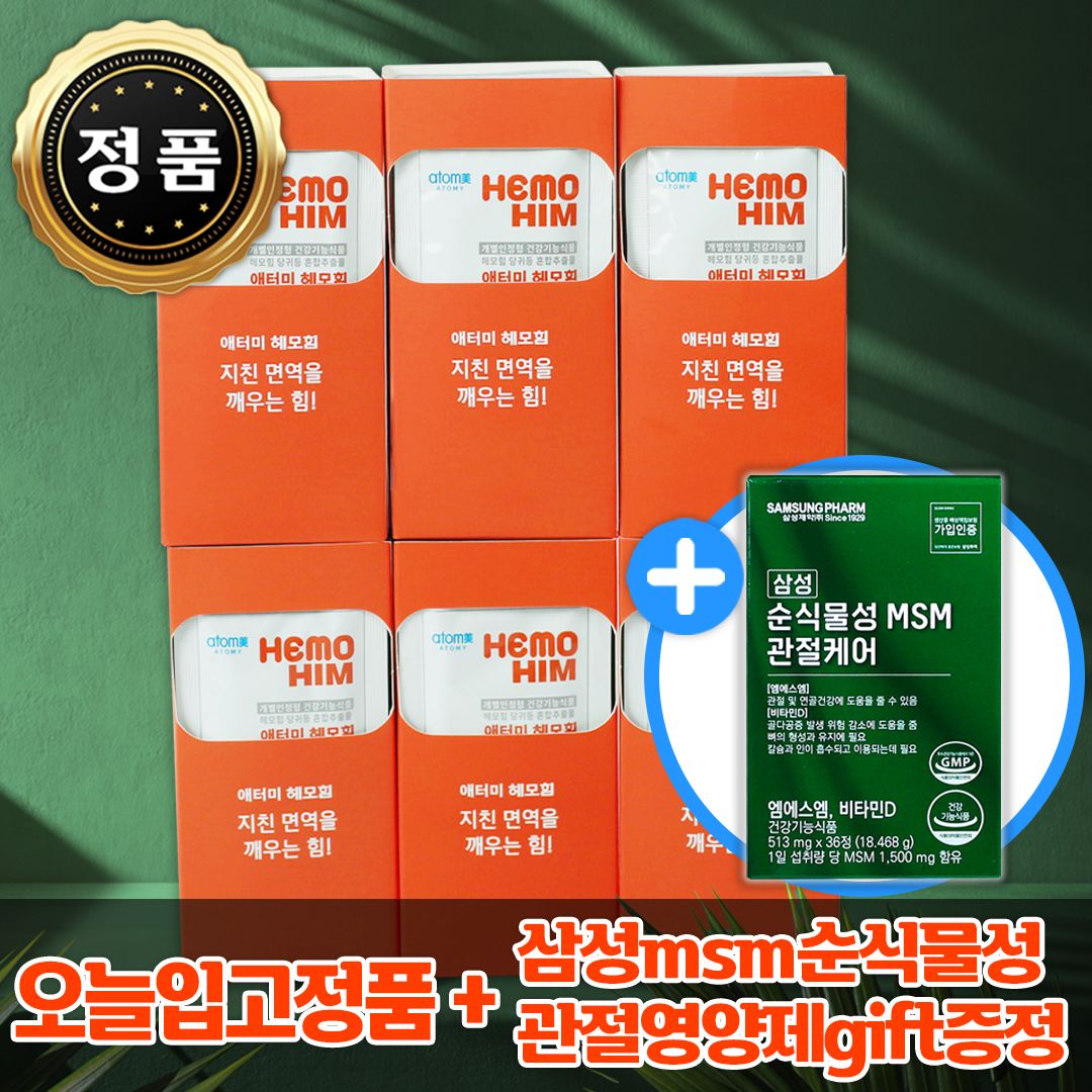 [오늘출발] 애터미 [면역영양제] 헤모힘 해모힘 hemohim 60포 + 삼성msm순식물성관절영양제gift증정