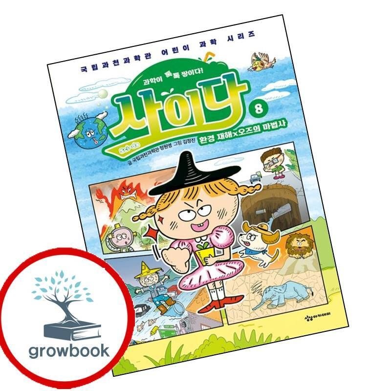 카드할인) 과학이 톡톡 쌓이다 사이다 8 카드할인)과학이톡톡쌓이다사이다8 책