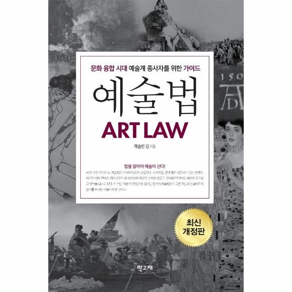 [보리보리]예술법 - 문화 융합 시대 예술계 종사자를 위한 법률 가이드 (최신 개정판)