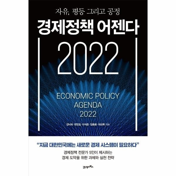 [보리보리]경제정책 어젠다 2022 (자유, 평등 그리고 공정)