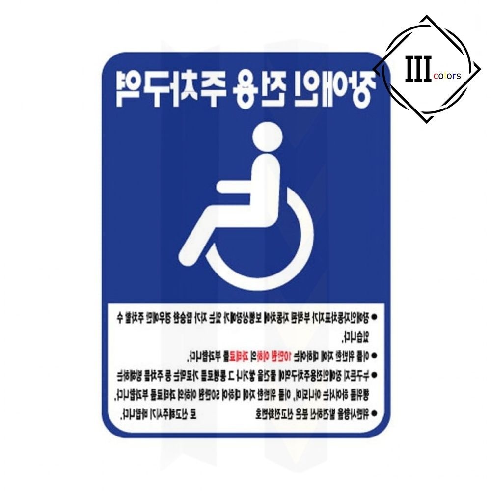 파란색 장애인주차표지판 전용구역 알루미늄 주차표시