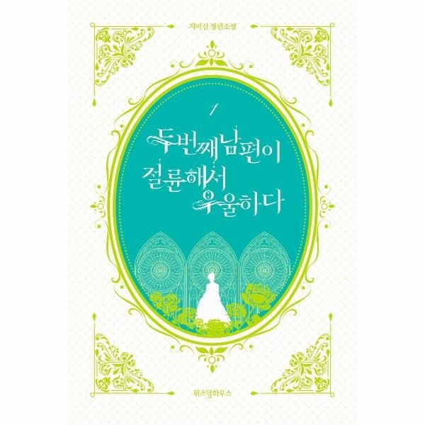 [보리보리]두 번째 남편이 절륜해서 우울하다 1