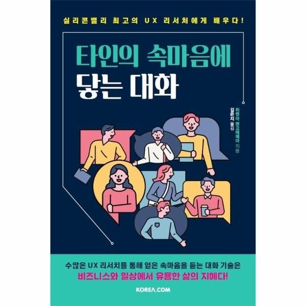웅진북센 [보리보리]타인의 속마음에 닿는 대화 ： 실리콘밸리 최고의 UX 리서처에게 배우다