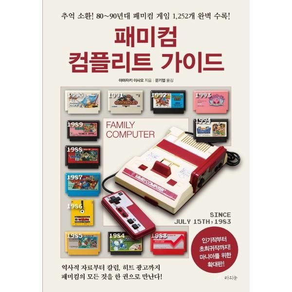 [웅진북센][보리보리]패미컴 컴플리트 가이드 (확대판)