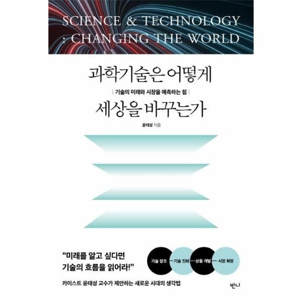 [보리보리]과학기술은 어떻게 세상을 바꾸는가 - 기술의 미래와 시장을 예측하는 힘