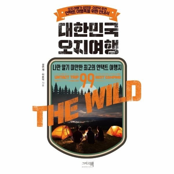 [보리보리]대한민국 오지여행 ： 나만 알기 미안한 최고의 언택트 여행지