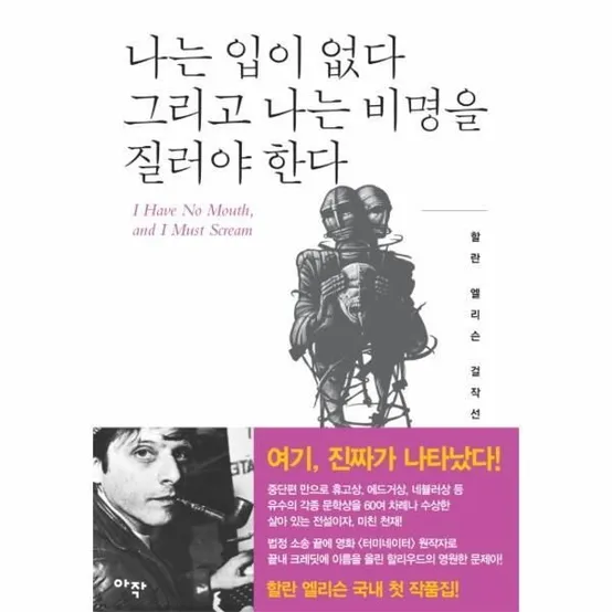 [빅북] 나는 입이 없다 그리고 나는 비명을 질러야 한다 잃어버린 몸