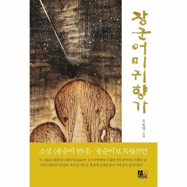 [보리보리]장군어미귀향가