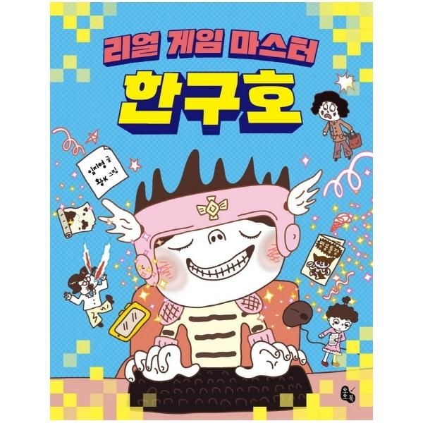 [보리보리]리얼 게임 마스터 한구호 - 토토는 동화가 좋아 3