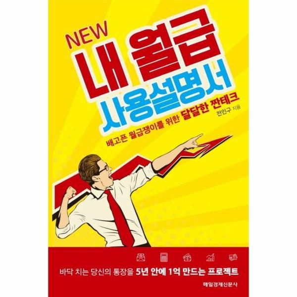 웅진북센 [보리보리]NEW 내 월급 사용설명서