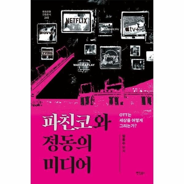 [팬덤북스][월드북] 파친코와 정동의 미디어 - OTT는 세상을 어떻게 그리는가 - 방송문화진흥총서 245