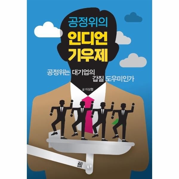 [보리보리]인디언 기우제 ： 공정위는 대기업의의 갑질 도우미인가