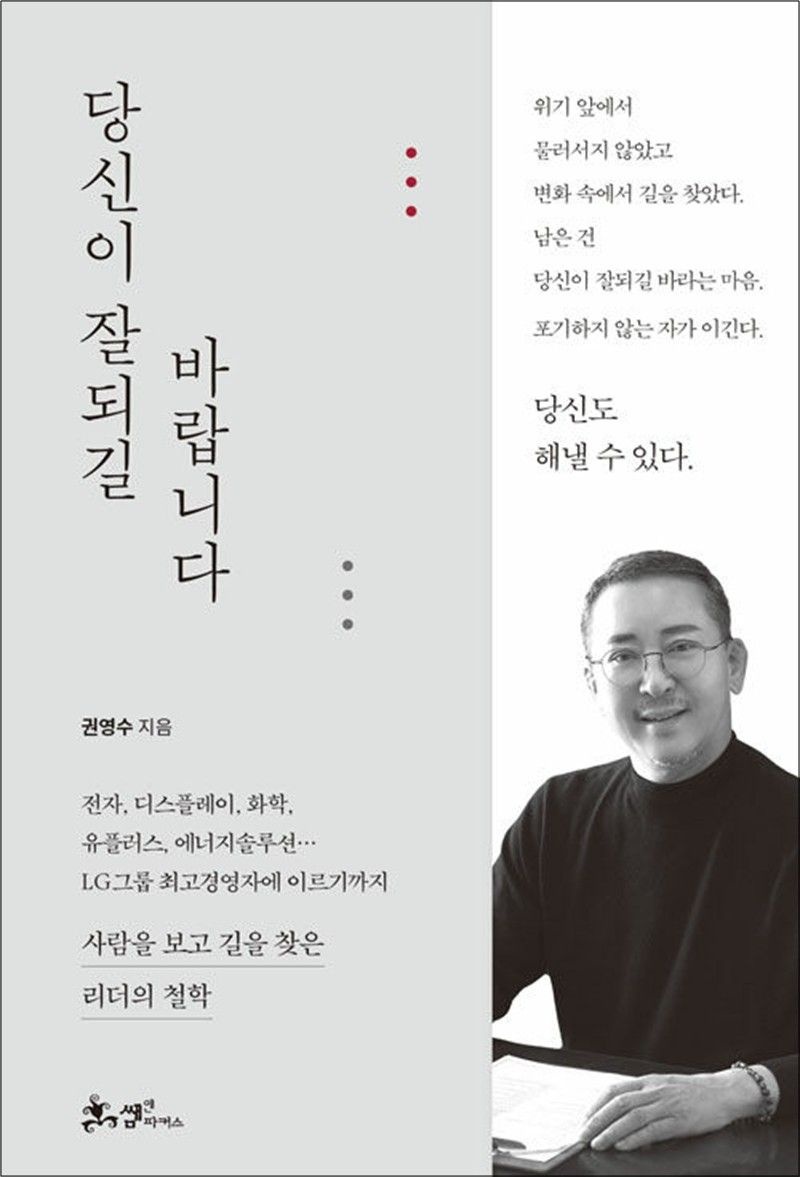 당신이 잘되길 바랍니다 - 사람을 보고 길을 찾은 리더의 철학