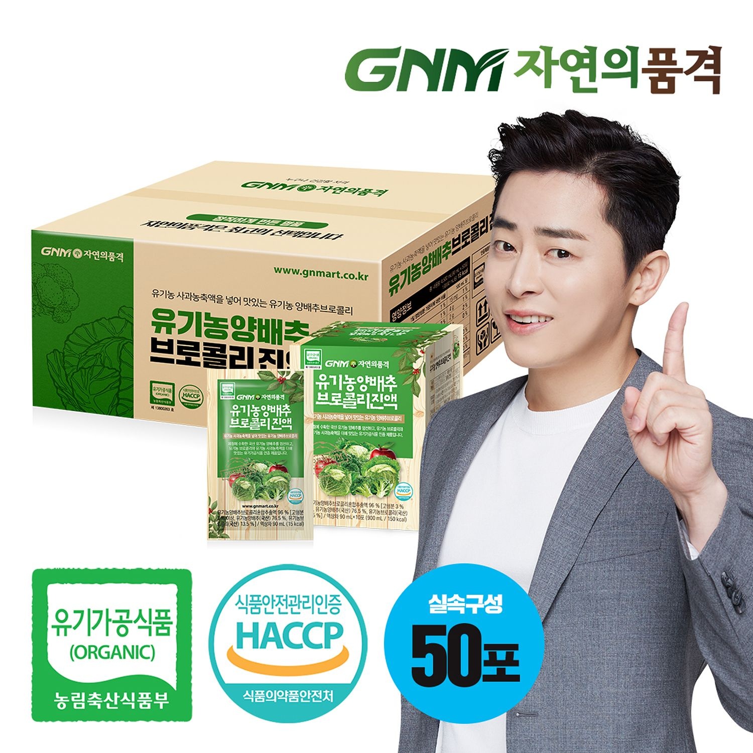 자연의품격 [조정석양배추즙] GNM자연의품격 유기농 양배추즙 브로콜리진액 50포 실속구성