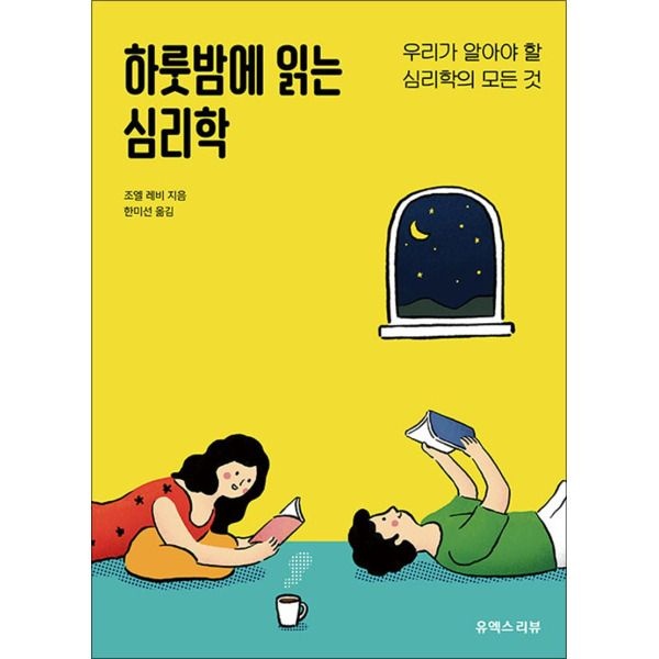 [사이먼북스] 하룻밤에 읽는 심리학 - 우리가 알아야 할 심리학의 모든 것