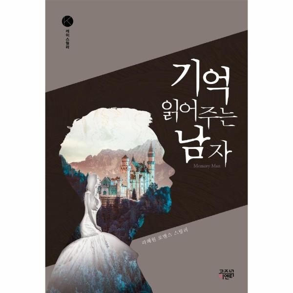 웅진북센 [보리보리]기억 읽어주는 남자 - 케이스릴러