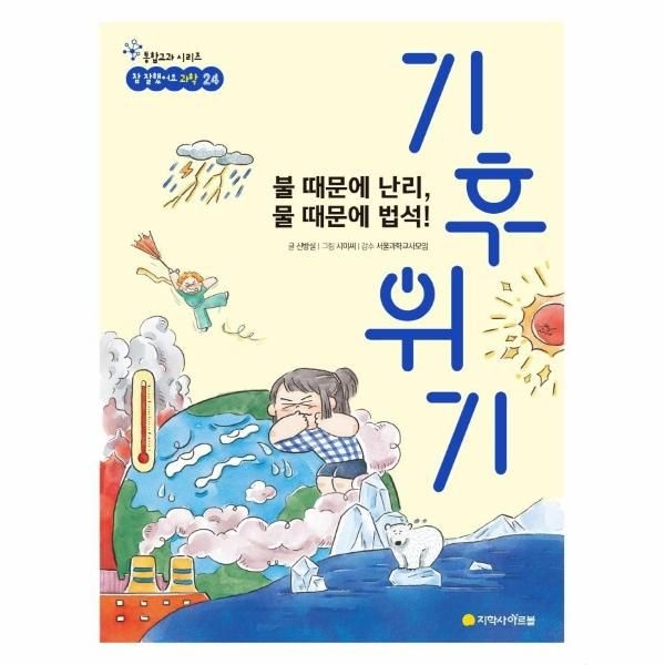 [보리보리]불 때문에 난리, 물 때문에 법석 기후 위기 - 통합교과 시리즈 참 잘했어요 과학 24