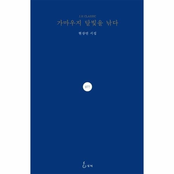 [보리보리]가마우지 달빛을 낚다 - J.H Classic 77 (양장)