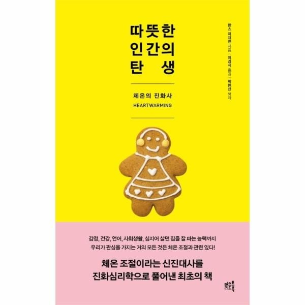 웅진북센 [보리보리]따뜻한 인간의 탄생 - 체온의 진화사