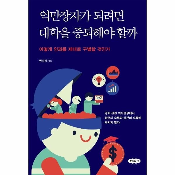[보리보리]억만장자가 되려면 대학을 중퇴해야 할까 ： 어떻게 인과를 제대로 구별할 것인가