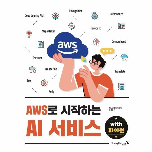웅진북센 [보리보리]AWS로 시작하는 AI 서비스 with 파이썬