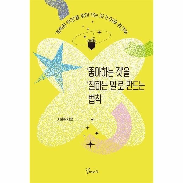 [빅북] 좋아하는 것을 잘하는 일로 만드는 법칙 - 계획된 우연을 찾아가는 자기 이해 워크북