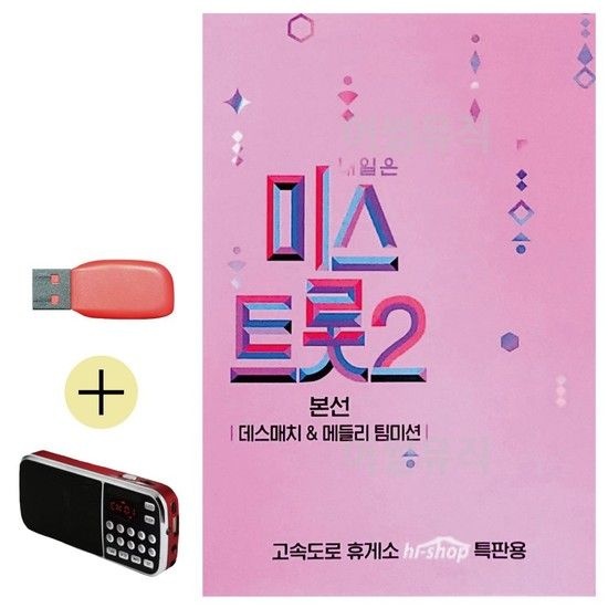미스트롯2본선 데스매치 메들리 팀미션USB 효도라디오 효도라디오 이생강음악