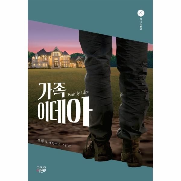웅진북센 [보리보리]가족이데아 - 케이스릴러