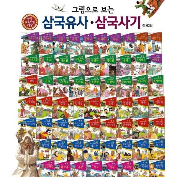 [보리보리]그림으로 보는 삼국유사 삼국사기 세트 (전62권)