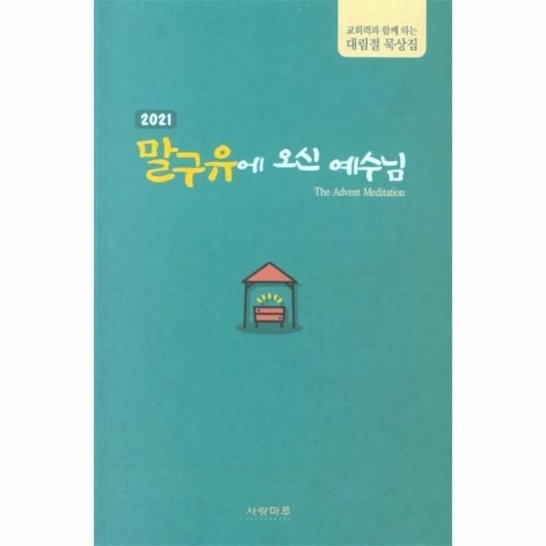 웅진북센 [보리보리]2021 말구유에 오신 예수님