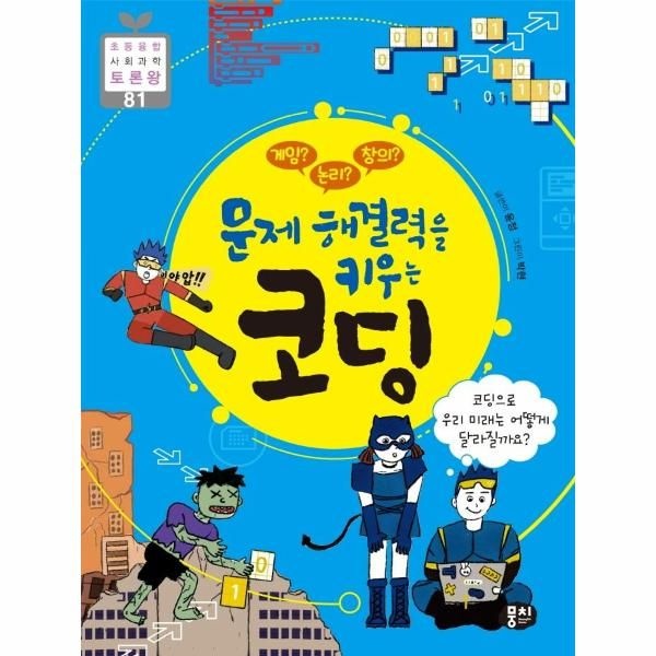 웅진북센 [보리보리]게임 논리 창의 문제 해결력을 키우는 코딩 - 초등융합 사회 과학 토론왕 81