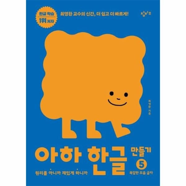 웅진북센 [보리보리]아하 한글 만들기 5 - 복잡한 모음 글자 - 원리를 아니까 재밌게 하니까