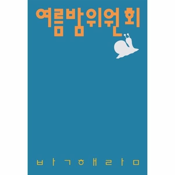 [보리보리]여름밤위원회 - 시인의일요일시집 1