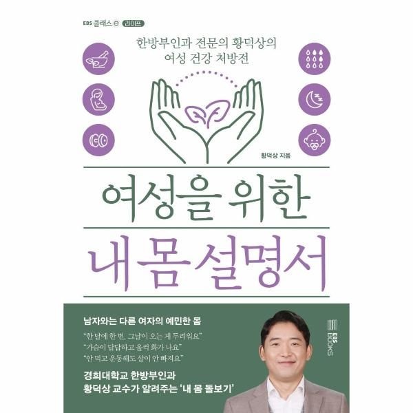 [보리보리]여성을위한내몸설명서：한방부인과전문의황상의여성건강처방전-EBSCLASS