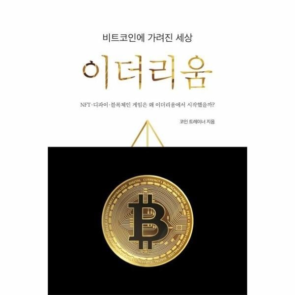 [보리보리]비트코인에 가려진 세상, 이더리움 ： NFT-디파인-블록체인 게임은 왜 이더리움에서 시작했을까