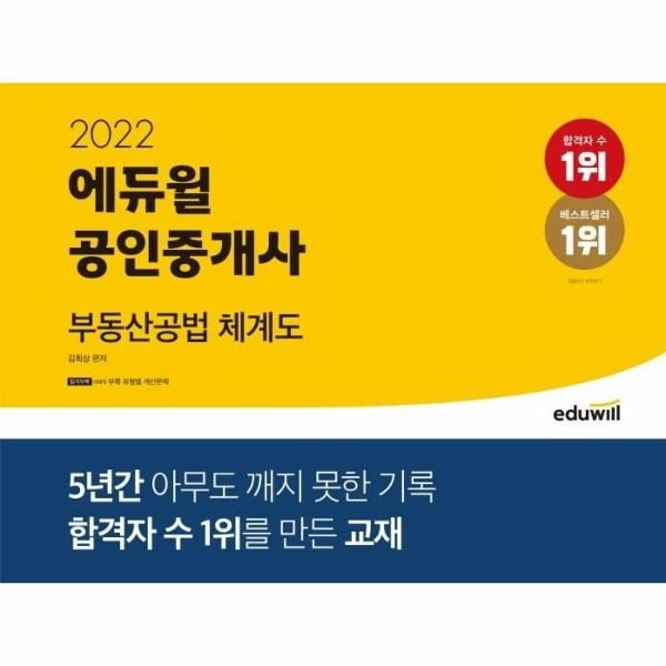 웅진북센 [보리보리]2022 에듀윌 공인중개사 부동산공법 체계도
