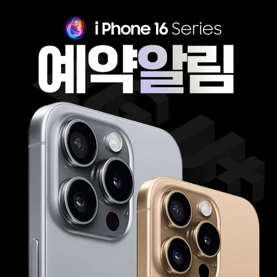 LG 아이폰16 사전예약 선착순 선배정 엘지티샵 U+